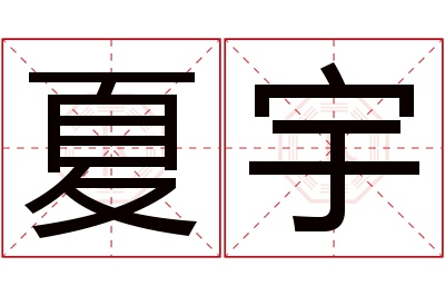 夏宇名字寓意