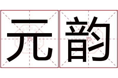 元韵名字寓意