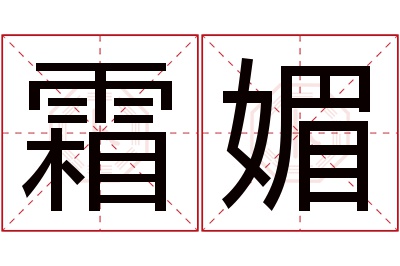 霜媚名字寓意