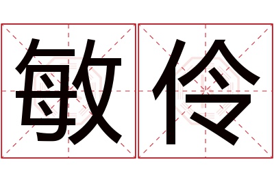 敏伶名字寓意