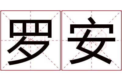 罗安名字寓意