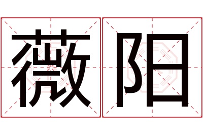 薇阳名字寓意