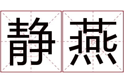 静燕名字寓意