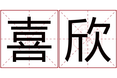 喜欣名字寓意