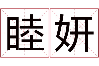 睦妍名字寓意