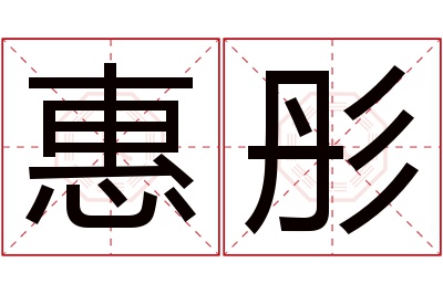 惠彤名字寓意