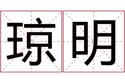 琼明名字寓意