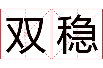 双稳名字寓意