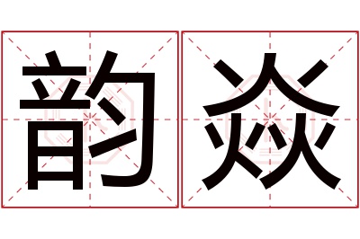 韵焱名字寓意