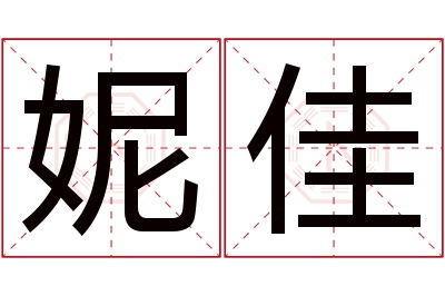 妮佳名字寓意