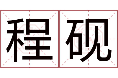 程砚名字寓意