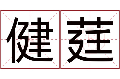 健莛名字寓意