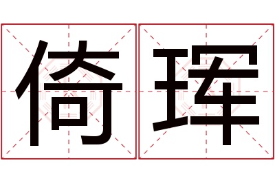 倚珲名字寓意