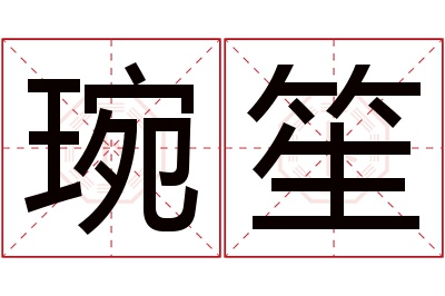 琬笙名字寓意