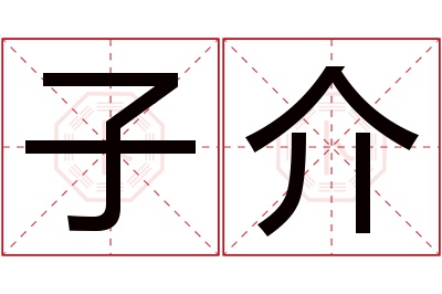 子介名字寓意