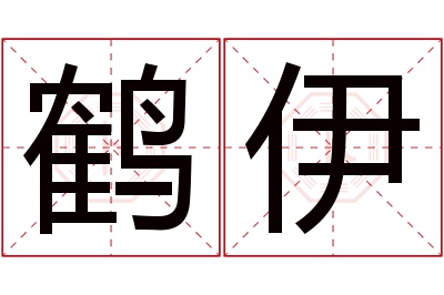 鹤伊名字寓意