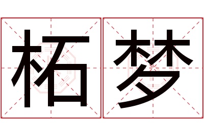 柘梦名字寓意