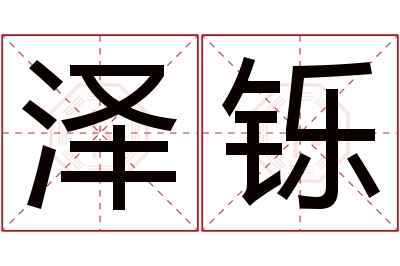 泽铄名字寓意