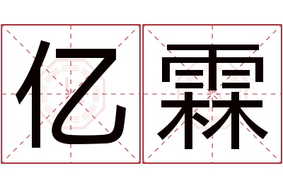 亿霖名字寓意