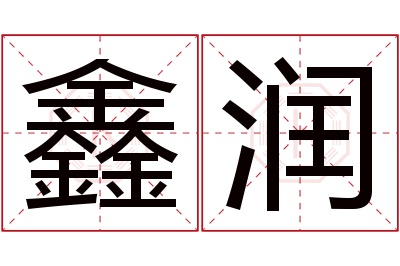 鑫润名字寓意