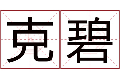 克碧名字寓意