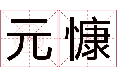 元慷名字寓意