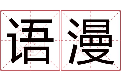 语漫名字寓意