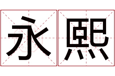 永熙名字寓意