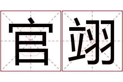 官翊名字寓意