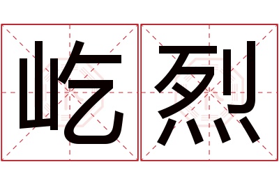 屹烈名字寓意