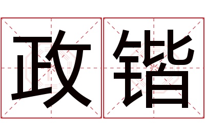 政锴名字寓意