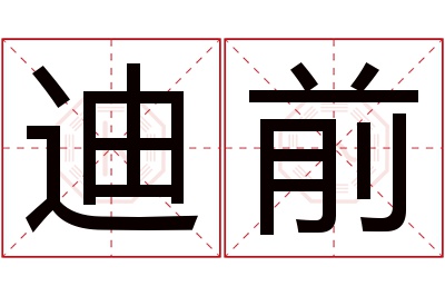 迪前名字寓意