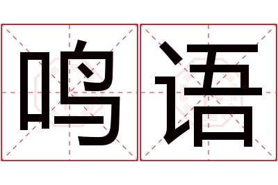 鸣语名字寓意