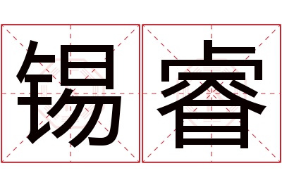 锡睿名字寓意