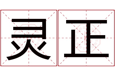 灵正名字寓意