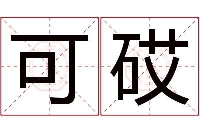 可砹名字寓意