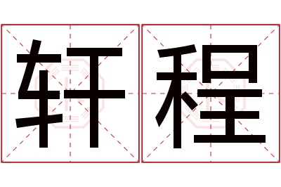 轩程名字寓意