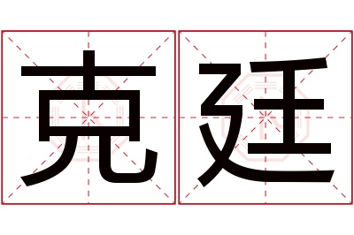 克廷名字寓意