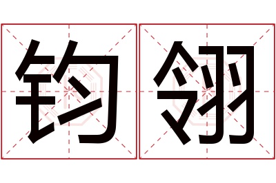 钧翎名字寓意