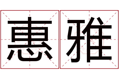 惠雅名字寓意