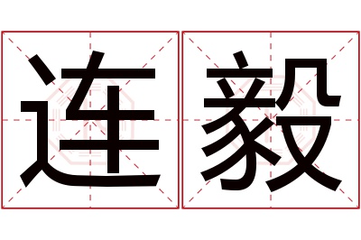 连毅名字寓意