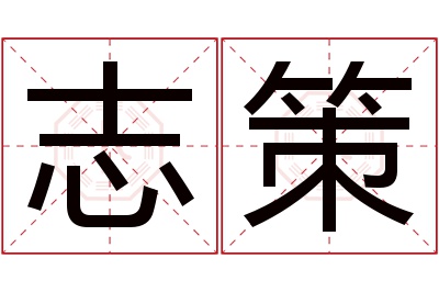 志策名字寓意