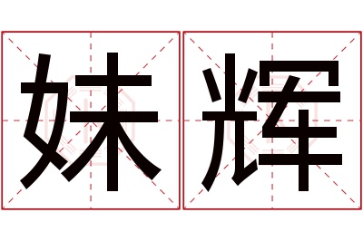 妹辉名字寓意