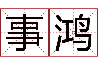 事鸿名字寓意