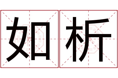 如析名字寓意