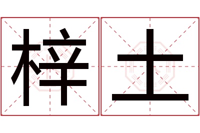 梓土名字寓意