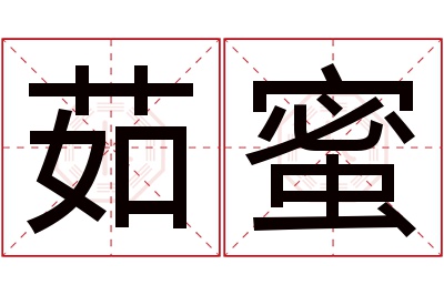 茹蜜名字寓意