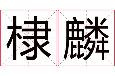 棣麟名字寓意