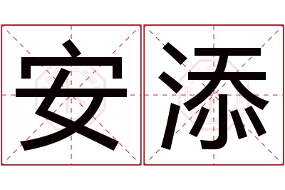 安添名字寓意