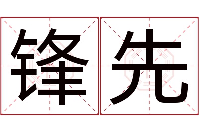 锋先名字寓意